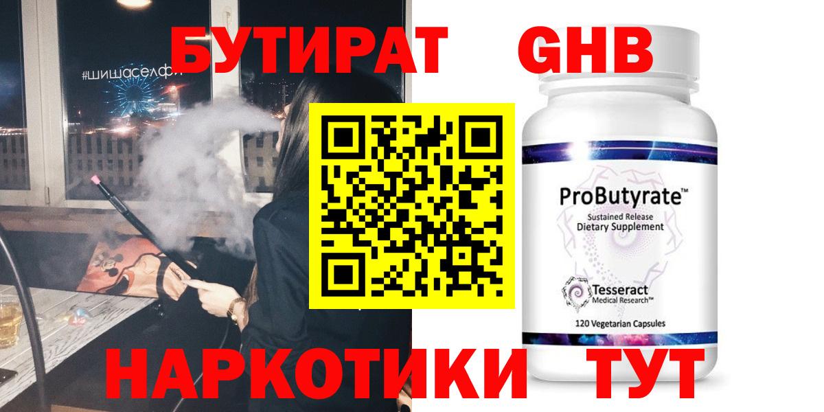 Бердск  Бутират бутандиол  Бутират  Вход с VPN 
