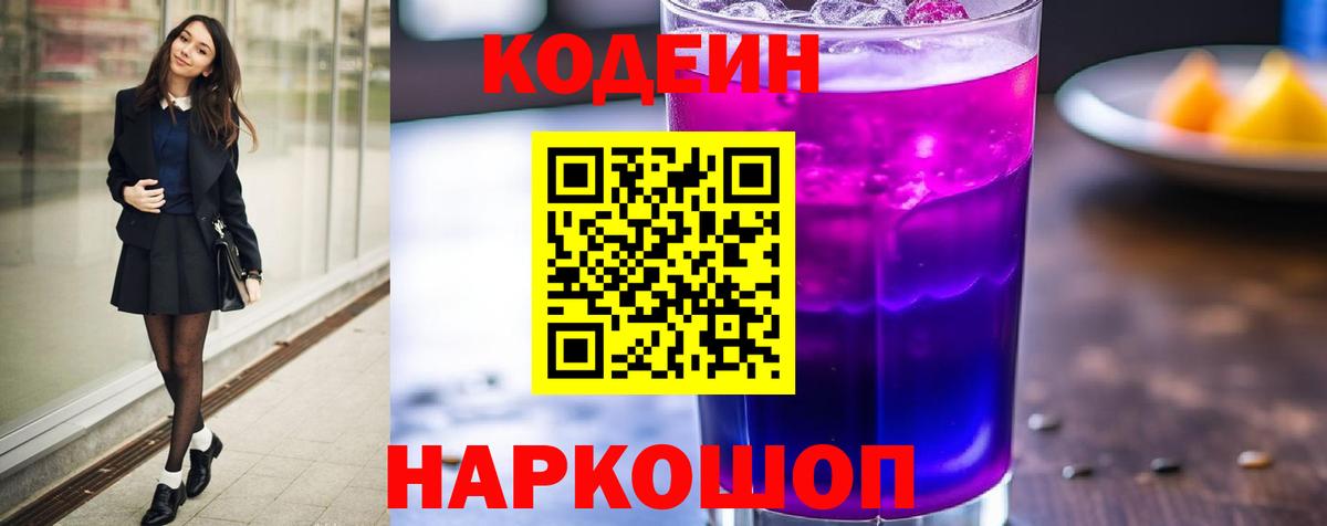 Кодеин напиток Lean (лин) Бердск